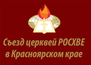 Состоялся Первый Съезде РОСХВЕ по Красноярскому краю