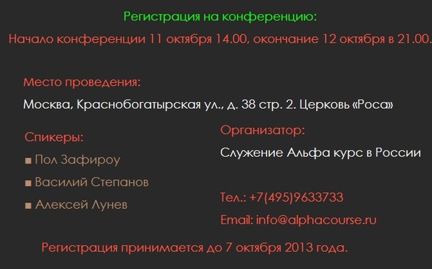 Альфа конференция в октябре