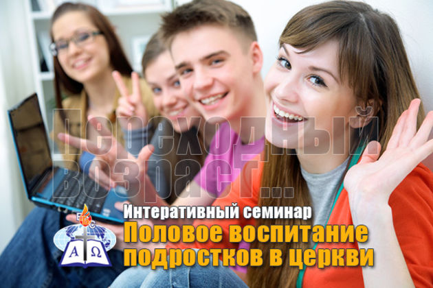 Половое воспитание подростков в церкви