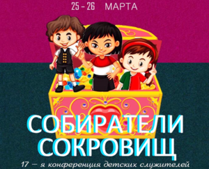 17-я конференция детских служителей РЦХВЕ