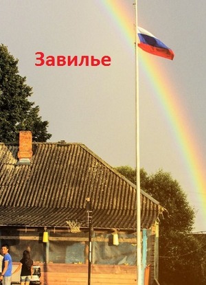 Завилье, Завилье!