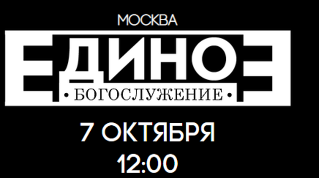 Единое богослужение евангельских церквей 2018