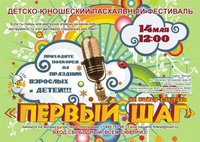V ДЕТСКО-ЮНОШЕСКИЙ ПАСХАЛЬНЫЙ ФЕСТИВАЛЬ "ПЕРВЫЙ ШАГ"