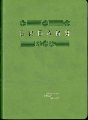 Новое издание Библии в современном переводе