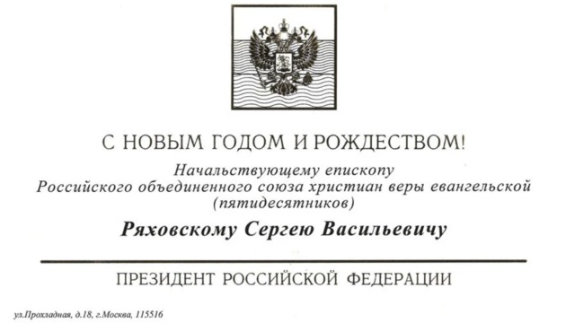 Поздравление с Новым 2023 годом и Рождеством от Президента РФ