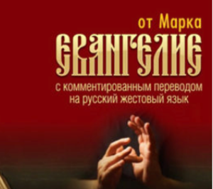 Евангелие на жестовом языке