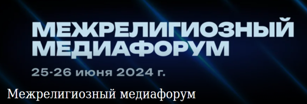 Межрелигиозный медиафорум