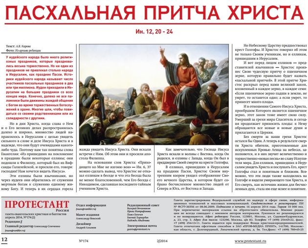 Газета "Протестант" №174,2014