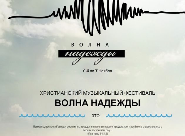 Христианский  музыкальный фестиваль «Волна надежды»