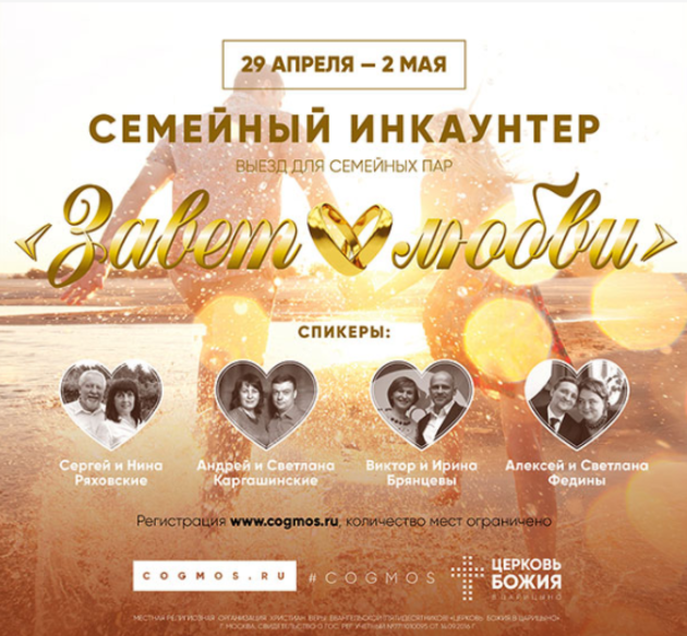 Семейный инкаунтер "Завет любви"