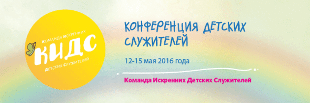 Конференция детских служителей