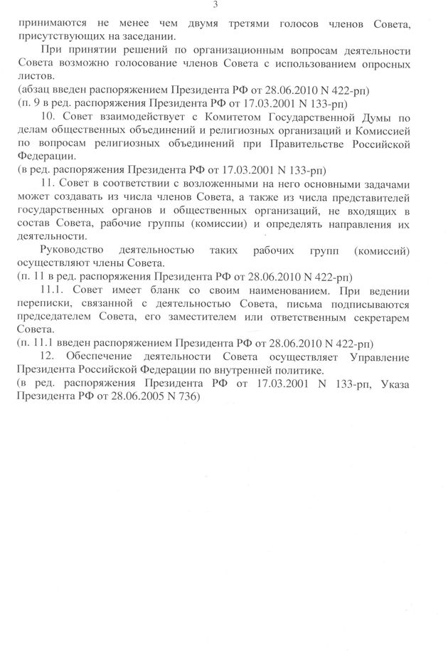 Совет по взаимодействию с религиозными объединениями при Президенте Российской Федерации