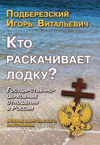 Кто раскачивает лодку