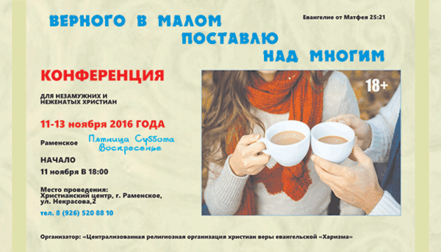 Межцерковная конференция для неженатых и незамужних христиан