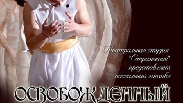 Пасхальный мюзикл «Освобождённый»