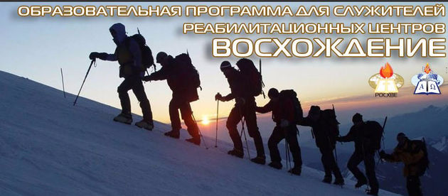 «Восхождение» для служителей реабилитации