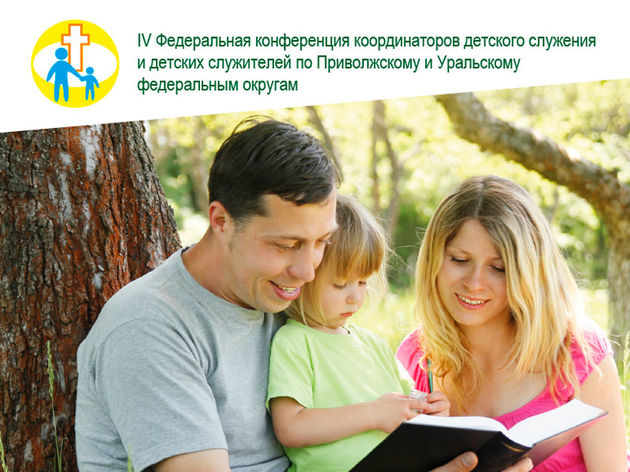 IV-я федеральная конференция детских служителей РЦ ХВЕ