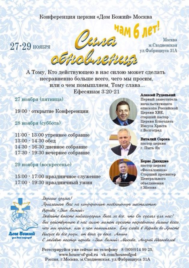 Конференция «Сила обновления»