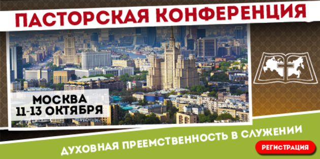 "Преемственность в служении"