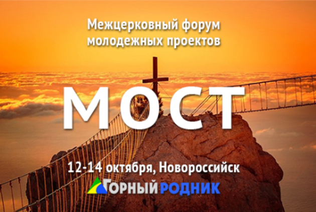 Межцерковный молодежный форум