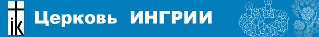 21 декабря - Рождественский праздник Церкви Ингрии