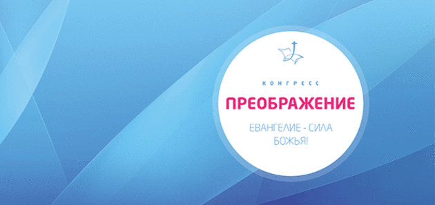 Конгресс "Преображение" приглашает