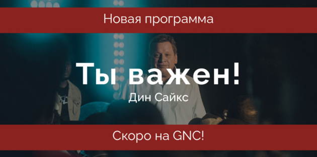 Первая программа «Ты важен»