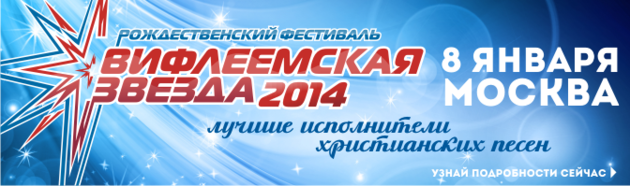 "Вифлеемская звезда-2014"