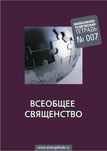 Завершил свою работу IV Евангельский Собор