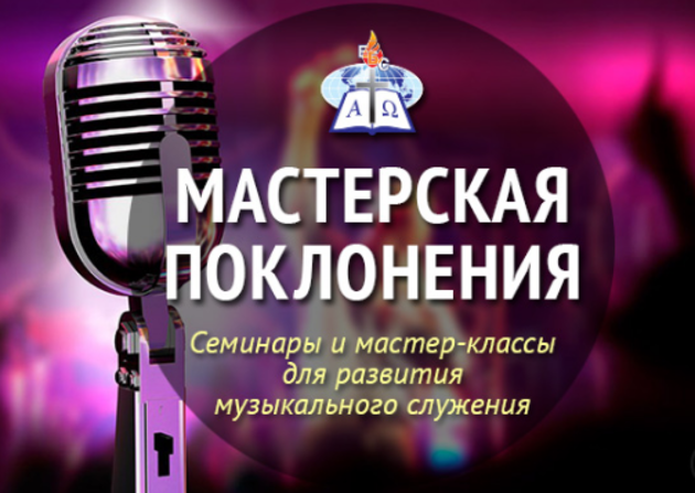 "Мастерская поклонения"