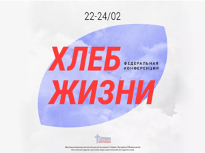 «Хлеб жизни» для пасторов и служителей