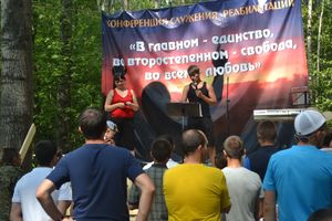 Конференция служения реабилитации