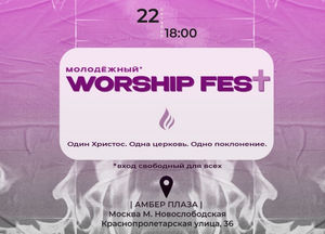 Молодежный WorshipFest