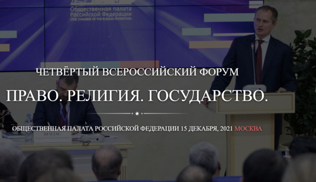 Форум «Право. Религия. Государство»