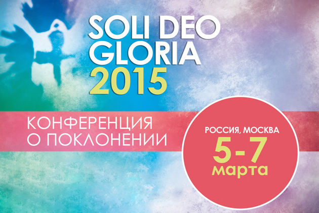 «Soli Deo Gloria-2015»
