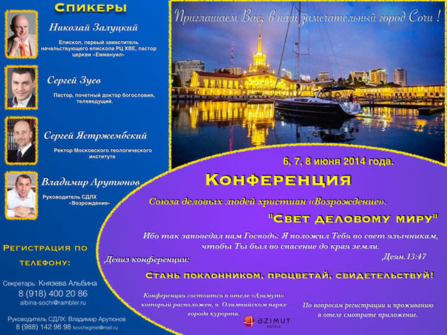 Конференция «Свет деловому миру»