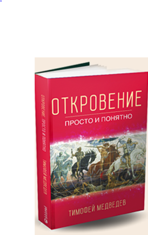 Современный взгляд на Апокалипсис