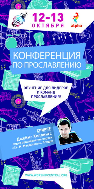 Конференции по прославлению