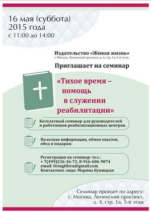 Семинар «Тихое время - помощь в служении реабилитации»