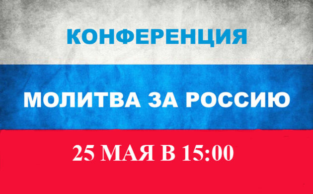 Конференция «Молитва за Россию»