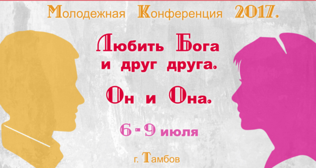 Конференция и молитва