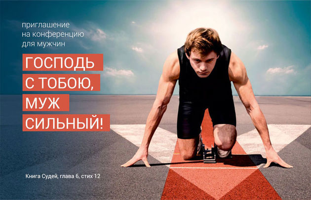 Конференция для настоящих мужчин