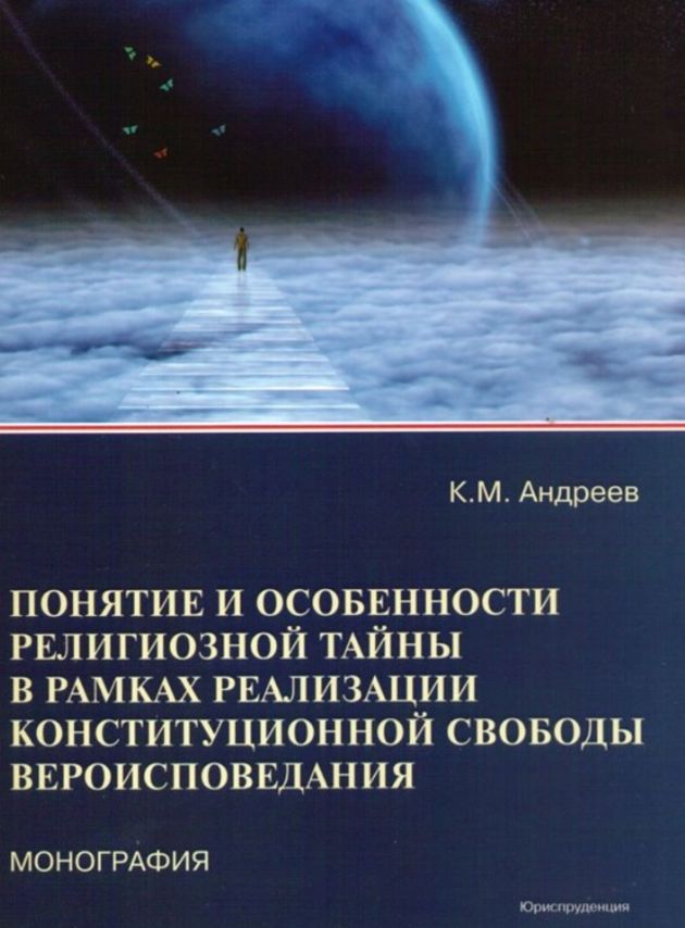 Презентация монографии «Понятие и особенности тайны в рамках реализации конституционной свободы вероисповедания»