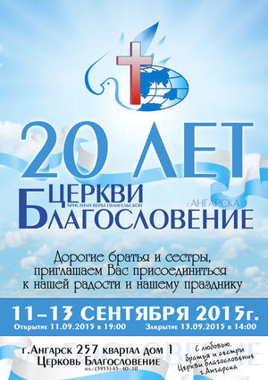 20-лет "Благословению" в Ангарске