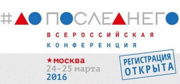Всероссийская конференция «До последнего!»