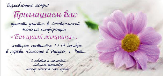 Женская конференция «Бог ищет женщину»
