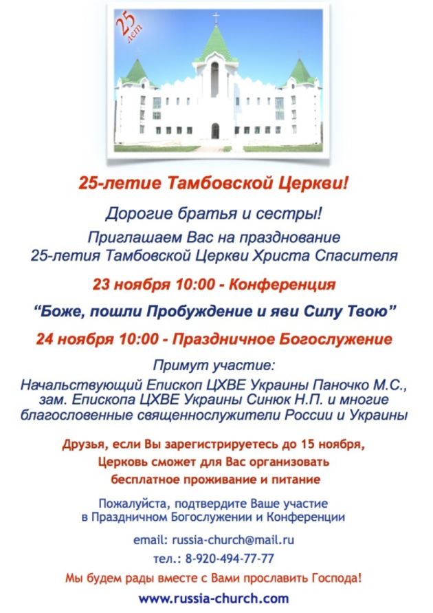 25 лет Тамбовской церкви