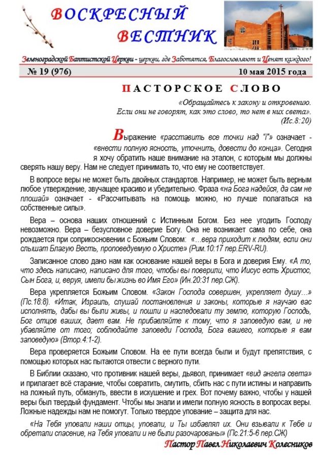 Пасторское слово