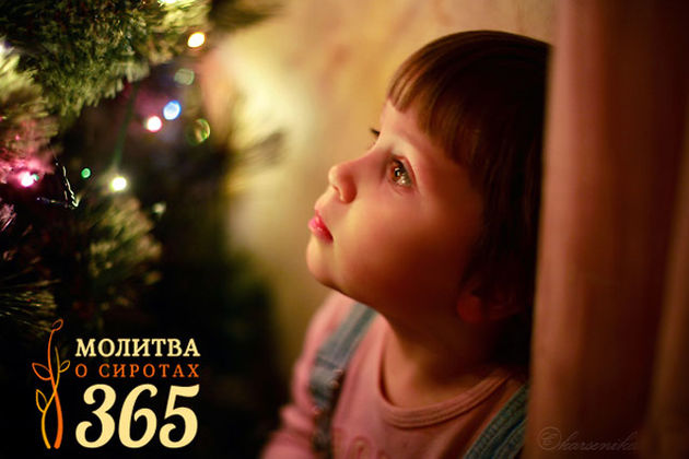 «Молитва о сиротах 365»