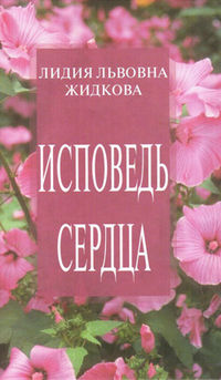Исповедь сердца